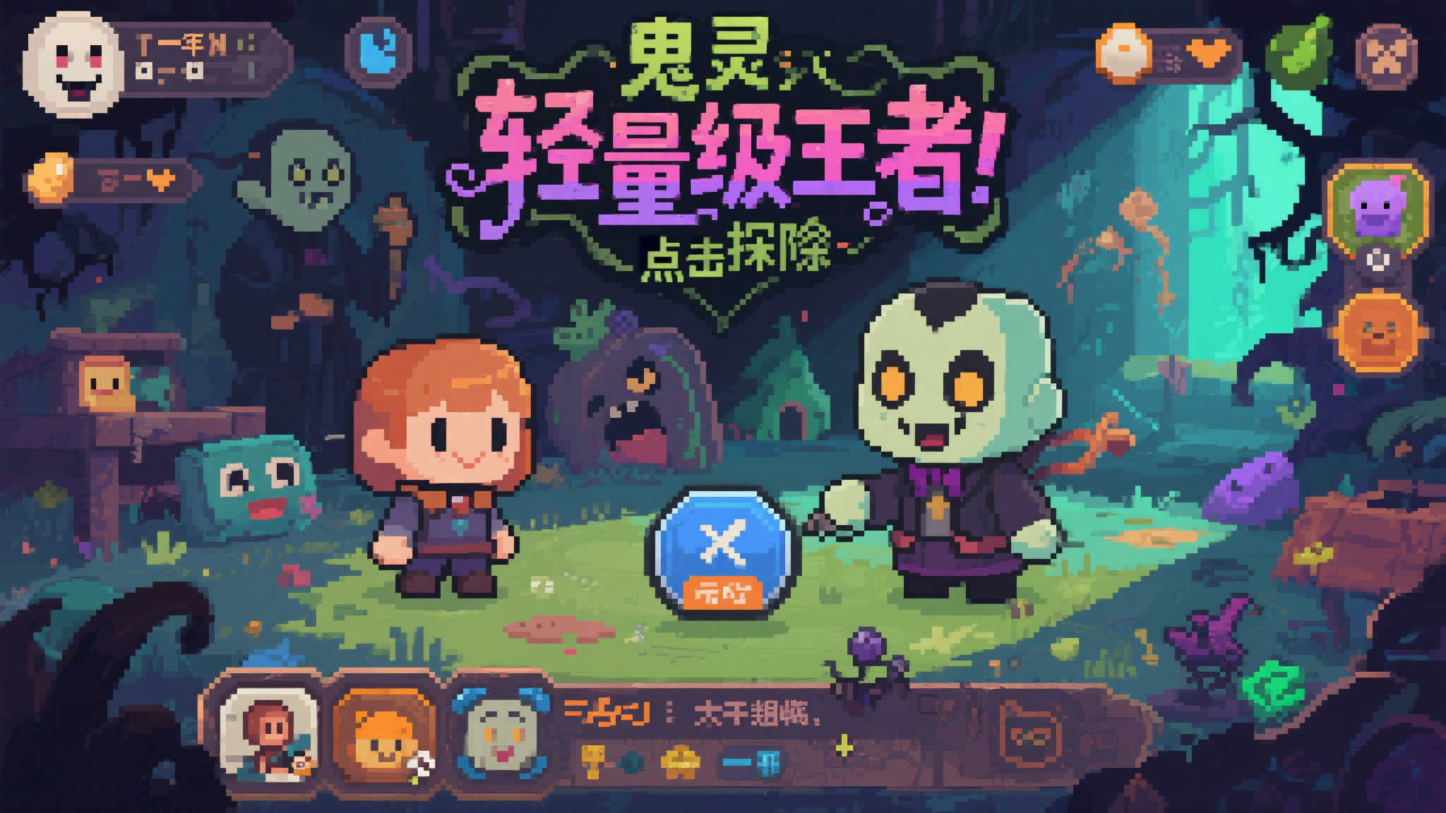 《鬼灵精探》:像素狂欢中的温情与幽默冒险