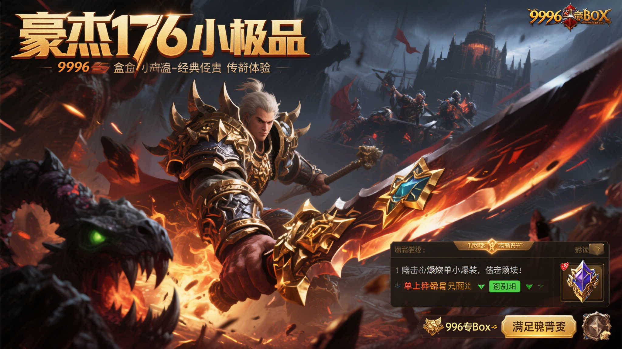 “刀刀惊喜不断!996传奇盒子‘豪杰176小极品’带你重温经典热血!” 一:什么是豪杰176小极品-经典再现的传