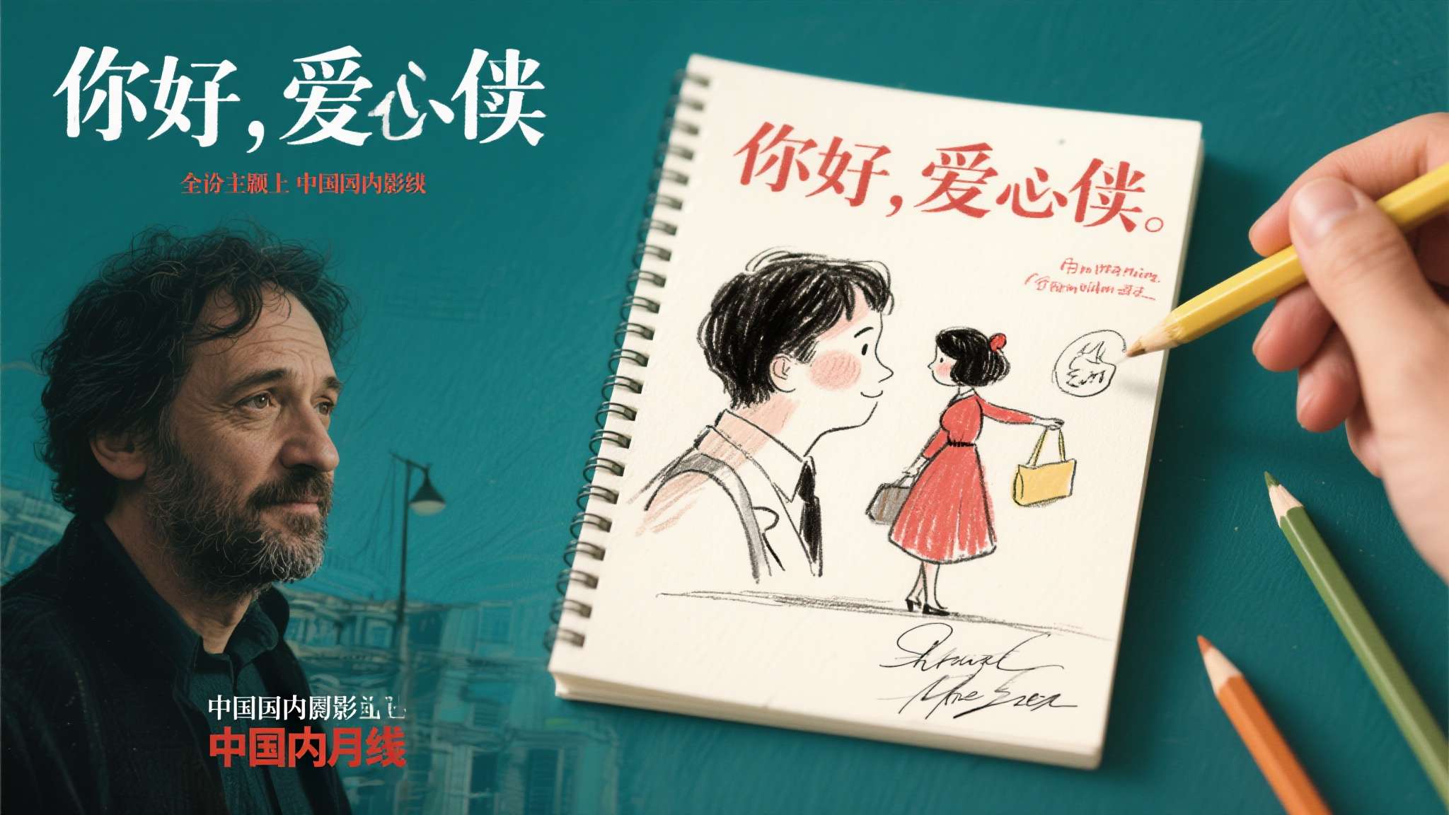 电影你好爱美丽